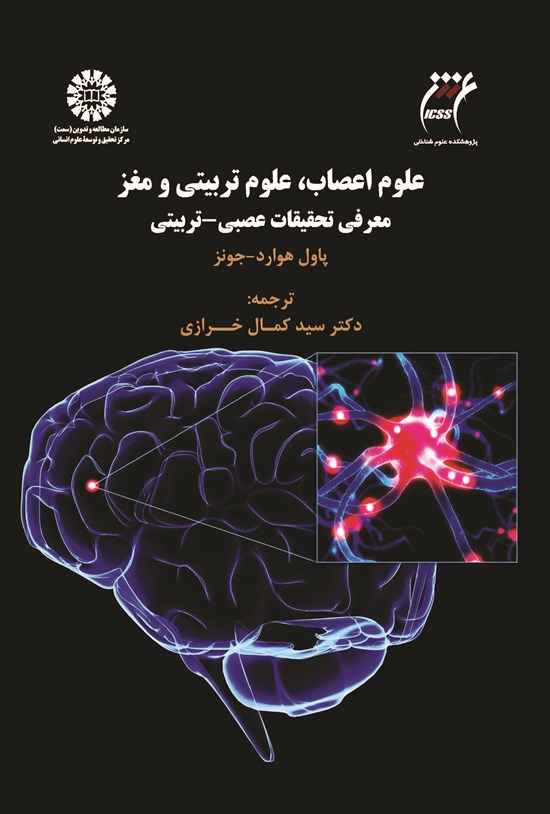تصویر جلد کتاب علوم اعصاب، علوم تربیتی و مغز