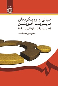 تصویر جلد کتاب مبانی و رویکردهای مدیریت خویشتن (مدیریت رفتار سازمانی پیشرفته)