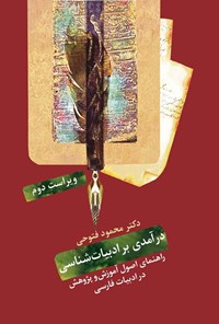 کتاب درآمدی بر ادبیات شناسی اثر محمود فتوحی