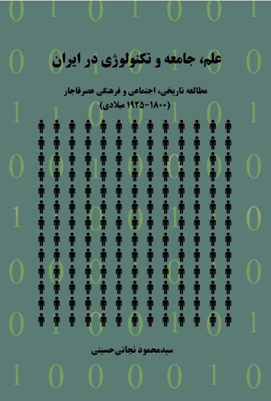 تصویر جلد کتاب علم، جامعه و تکنولوژی در ایران