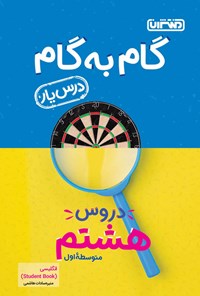 کتاب گام به گام دروس هشتم متوسطه اول؛ درس یار انگلیسی (Student Book) اثر منیره سادات هاشمی