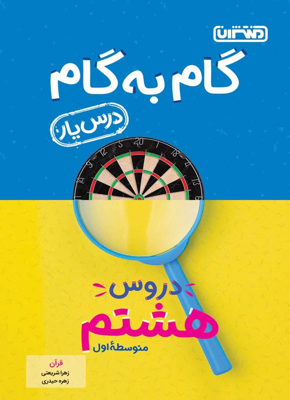 تصویر جلد کتاب گام به گام دروس هشتم متوسطه اول؛ درس یار قرآن