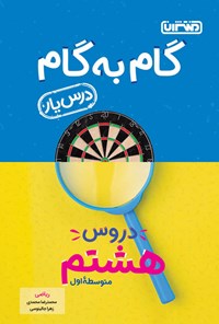 تصویر جلد کتاب گام به گام دروس هشتم متوسطه اول؛ درس یار ریاضی