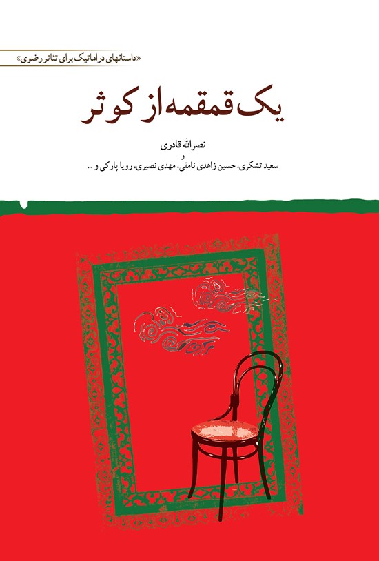 تصویر جلد کتاب یک قمقمه از کوثر: داستانهای دراماتیک برای تئاتر رضوی