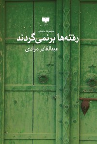 تصویر جلد کتاب رفته ها برنمی گردند