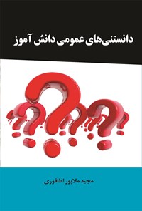 کتاب دانستنی های عمومی دانش آموز اثر مجید ملاپور اطاقوری