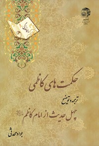 تصویر جلد کتاب حکمت‌های کاظمی: ترجمه و توضیح چهل حدیث از امام کاظم علیه‌السلام (راه زندگی ۱۰)