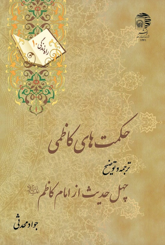 تصویر جلد کتاب حکمتهای کاظمی: ترجمه و توضیح چهل حدیث از امام کاظم علیهالسلام (راه زندگی ۱۰)