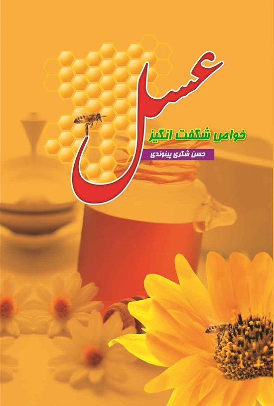 تصویر جلد کتاب خواص شگفت انگیز عسل