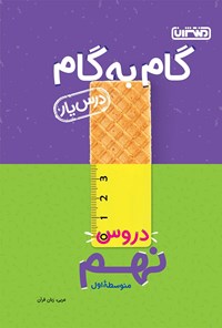 کتاب گام به گام دروس نهم متوسطه اول؛ درس‌یار عربی اثر زهرا خردمند