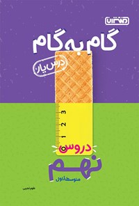 کتاب گام به گام دروس نهم متوسطه اول؛ درس‌یار علوم تجربی اثر زهرا خردمند