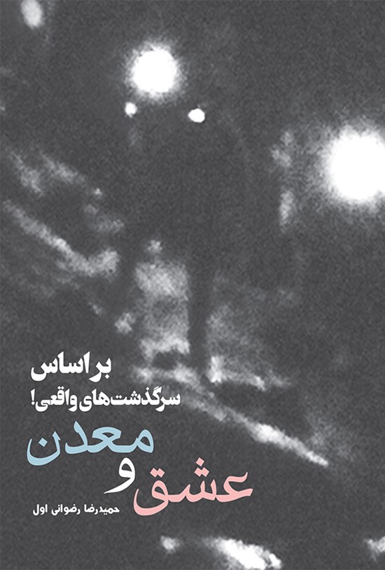 تصویر جلد کتاب عشق و معدن