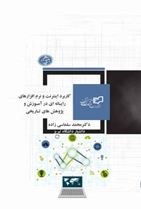 کتاب کاربرد اینترنت و نرم افزارهای رایانه ای در آموزش و پرورش های تاریخی اثر محمد سلماسی‌زاده