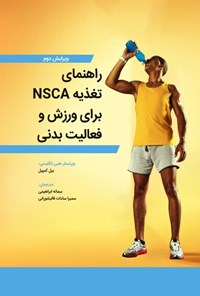 تصویر جلد کتاب راهنمای تغذیه NSCA برای ورزش و فعالیت بدنی