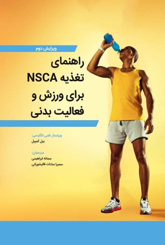 تصویر جلد کتاب راهنمای تغذیه NSCA برای ورزش و فعالیت بدنی