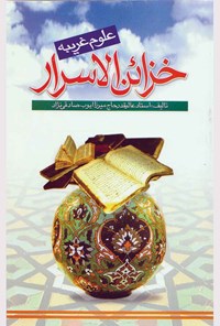 کتاب خزائن الاسرار (علوم غریبه) اثر ایوب صادقی‌نژاد