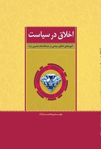 کتاب اخلاق در سیاست اثر مهدی محمدزاده