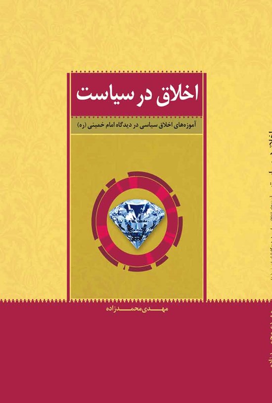 تصویر جلد کتاب اخلاق در سیاست