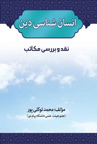 کتاب انسان شناسی دین اثر محمد توکلی‌پور