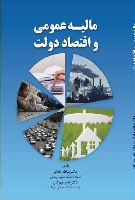 تصویر جلد کتاب مالیه عمومی و اقتصاد دولت