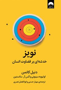 کتاب نویز اثر دنیل کانمن