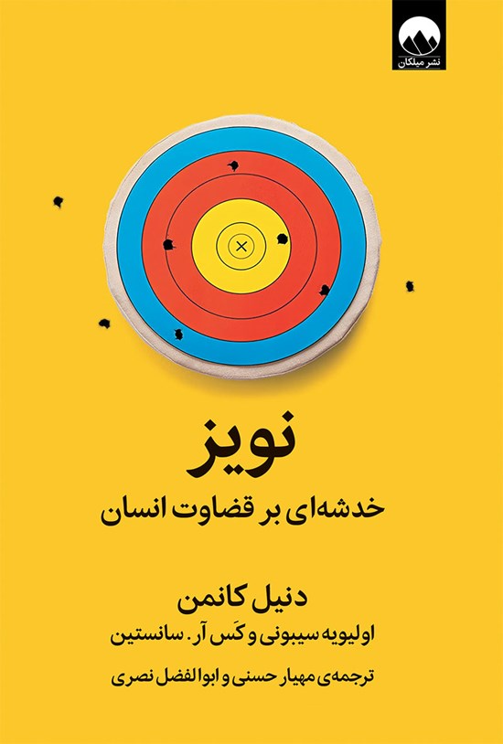 تصویر جلد کتاب نویز