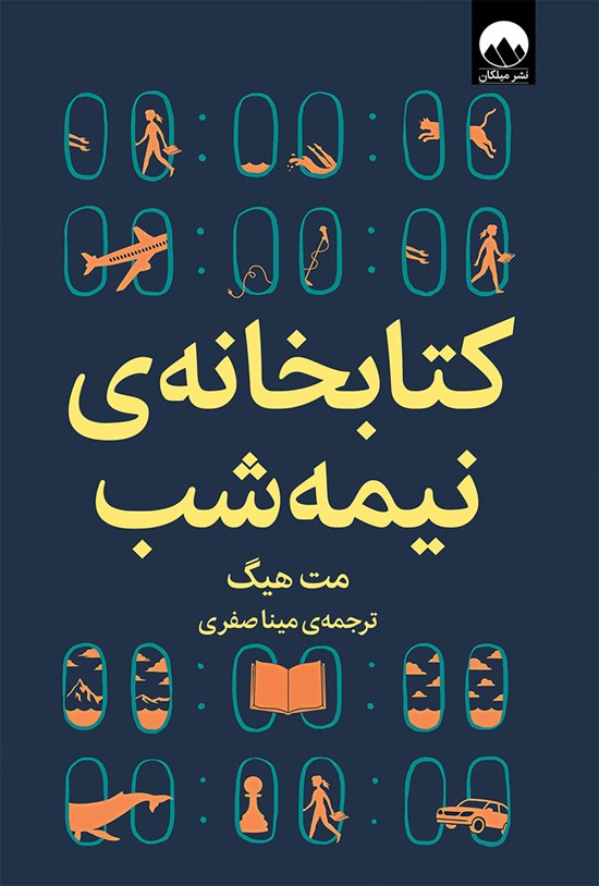تصویر جلد کتاب کتابخانه نیمه شب