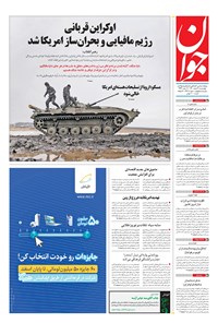 تصویر جلد کتاب جوان - چهارشنبه ۱۱ اسفند ۱۴۰۰