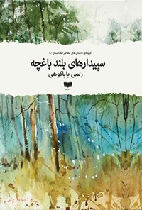 کتاب سپیدارهای بلند باغچه اثر زلمی باباکوهی