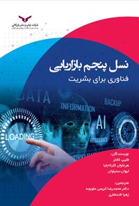 کتاب نسل پنجم بازاریابی اثر فیلیپ  کاتلر