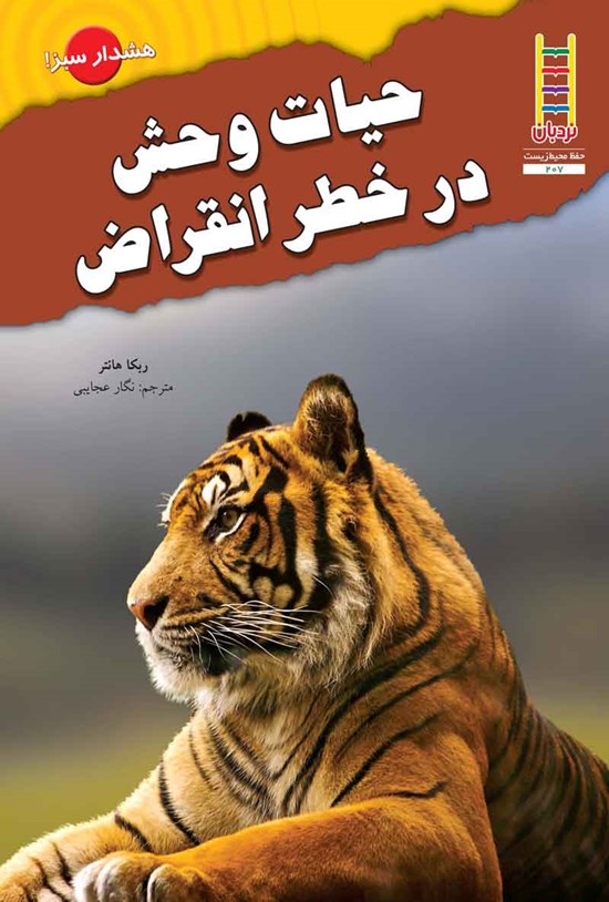 تصویر جلد کتاب حیات وحش در خطر انقراض