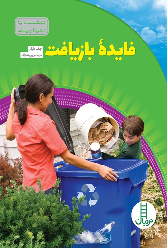 تصویر جلد کتاب فایده بازیافت