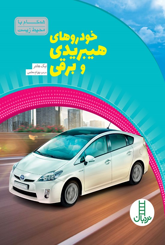 تصویر جلد کتاب خودروهای هیبریدی و برقی