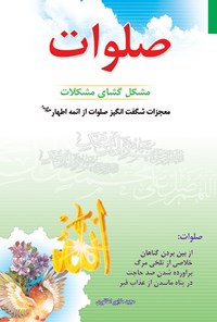 کتاب صلوات مشکل گشای مشکلات اثر مجید ملاپور اطاقوری