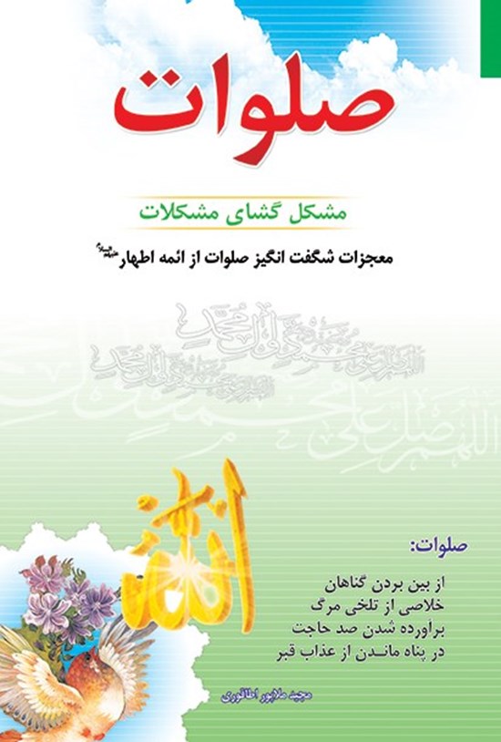 تصویر جلد کتاب صلوات مشکل گشای مشکلات