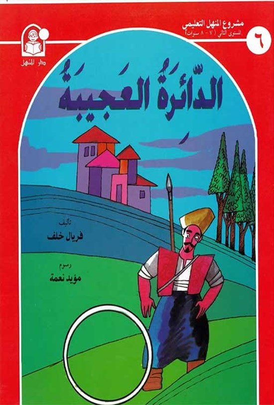 تصویر جلد کتاب الدائرة العجیبة
