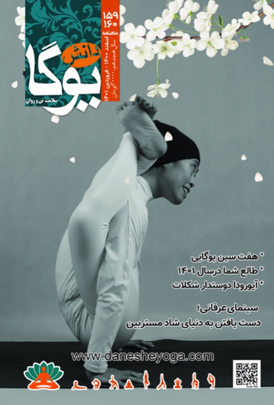 تصویر جلد کتاب ماهنامه دانش یوگا ـ شماره ۱۵۹ و ۱۶۰ ـ اسفند ۱۴۰۰ و فروردین ۱۴۰۱