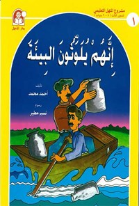 کتاب إنهم یلوتون البیئة اثر احمد محمد