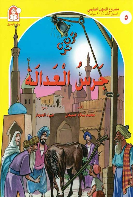 تصویر جلد کتاب جرس العدالة