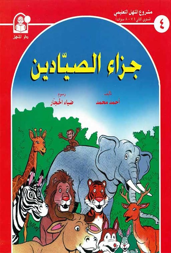 تصویر جلد کتاب جزاء الصیادین