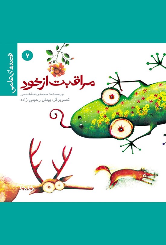 تصویر جلد کتاب مراقبت از خود: قصههای علمی (۷)