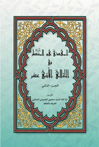 کتاب المهدی هو المنتظر فی اللئالی الاثنی عشر (الجزء الثانی) اثر آیت الله سید منصور الحسینی الدشتی (المعروف بالمجاهد)