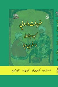 تصویر جلد کتاب مفردات دارویی (گیاهی، حیوانی، کانی) از منظر ابن سینا