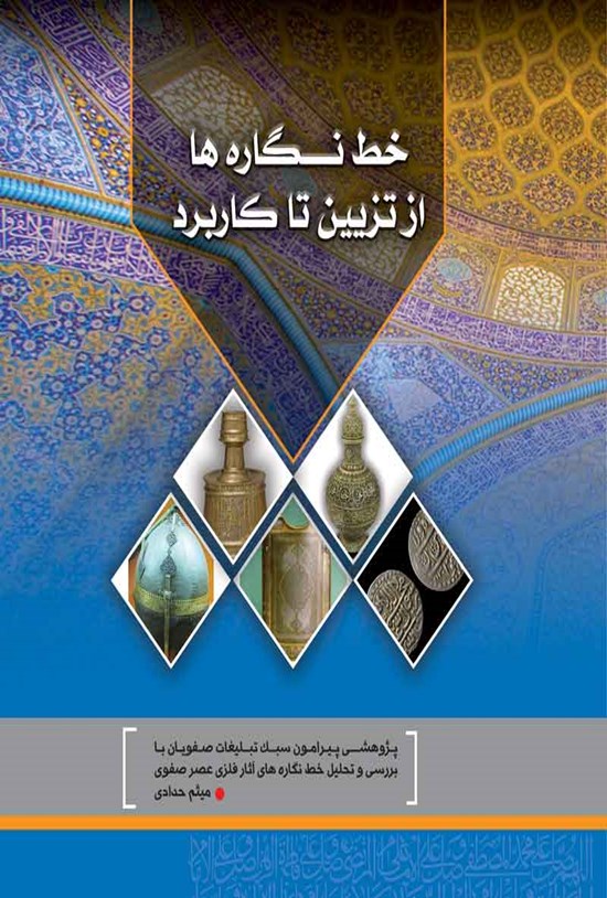 تصویر جلد کتاب خط نگاره ها از تزیین تا کاربرد