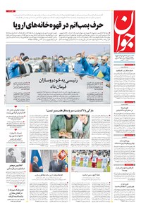 تصویر جلد کتاب جوان - پنجشنبه ۱۲ اسفند ۱۴۰۰