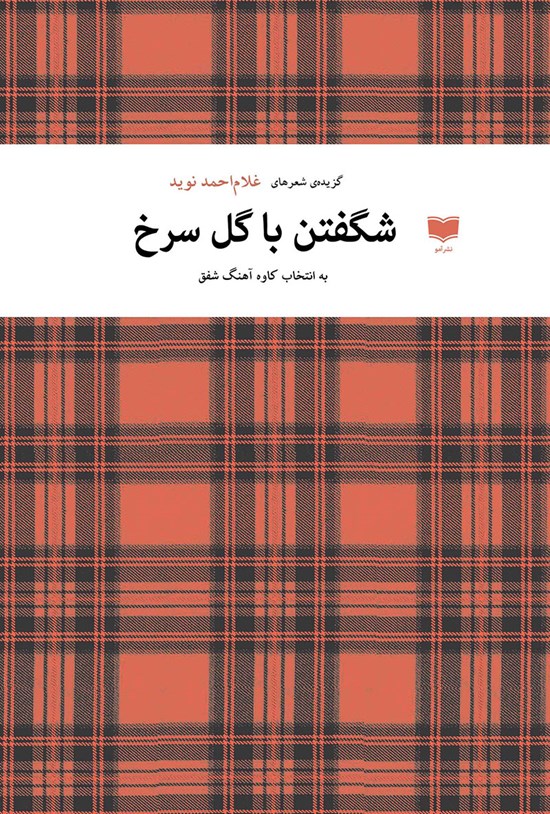 تصویر جلد کتاب شگفتن با گل سرخ