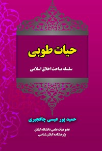 تصویر جلد کتاب حیات طوبی (سلسله مباحث اخلاق اسلامی)