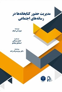 تصویر جلد کتاب مدیریت حضور کتابخانه ها در رسانه های اجتماعی