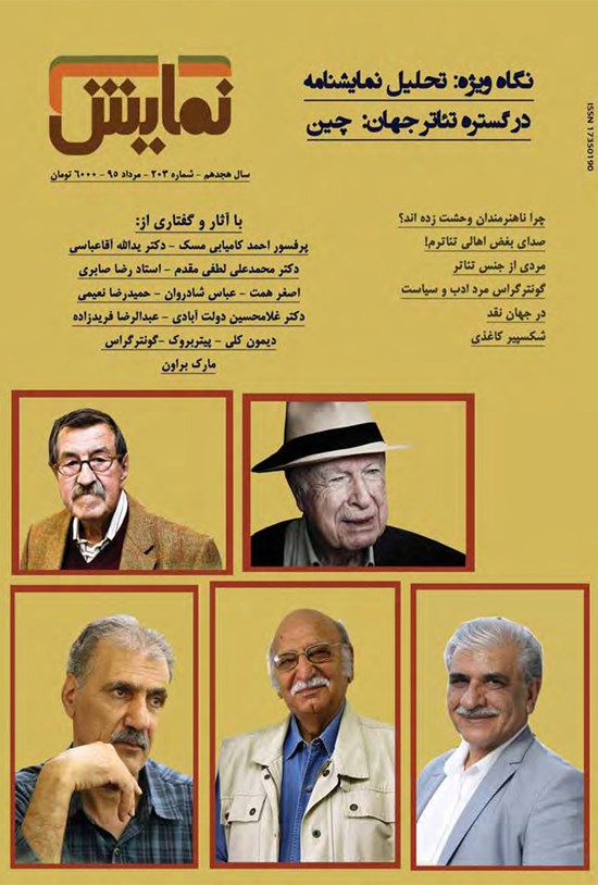 تصویر جلد کتاب ماهنامه نمایش ـ شماره ۲۰۳ ـ مرداد ۹۵