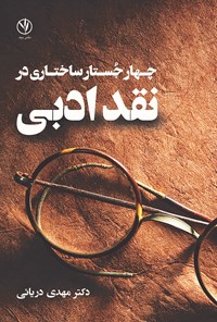 کتاب چهار جستار ساختاری در نقد ادبی اثر مهدی دریائی